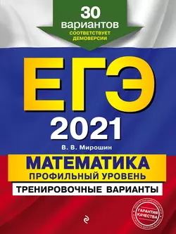 ЕГЭ-2021. Математика. Профильный уровень. Тренировочные варианты. 30 вариантов, audiobook В. В. Мирошина. ISDN57017751