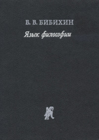 Язык философии, аудиокнига В. В. Бибихина. ISDN5702961