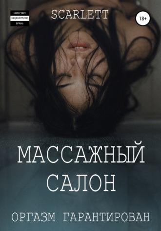 Массажный салон - Scarlett