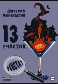 13 участок – 2. Ренегат - Дмитрий Манасыпов