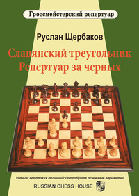 Славянский треугольник. Репертуар за черных - Руслан Щербаков