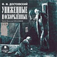 Униженные и оскорблённые, audiobook Федора Достоевского. ISDN570415