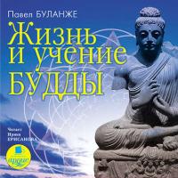 Жизнь и учение Будды, audiobook Павла Буланже. ISDN570475