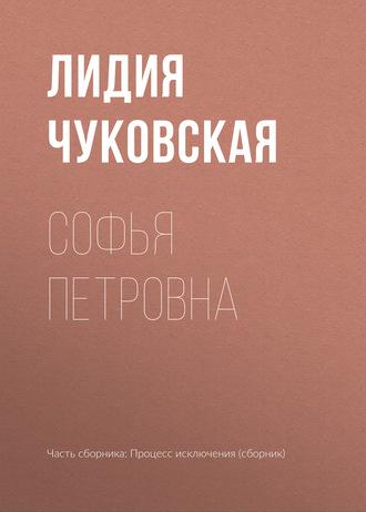 Софья Петровна, książka audio Лидии Чуковской. ISDN570545