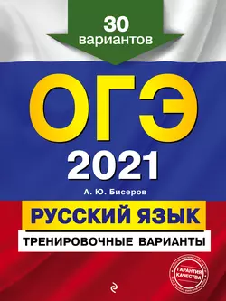 ОГЭ-2021. Русский язык. Тренировочные варианты. 30 вариантов - Александр Бисеров