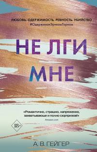 Не лги мне, audiobook А. В. Гейгера. ISDN57063830