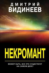 Некромант, książka audio Дмитрия Александровича Видинеева. ISDN57065150