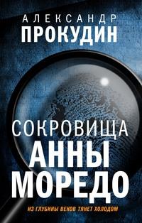 Сокровища Анны Моредо, audiobook Александра Прокудина. ISDN57065205