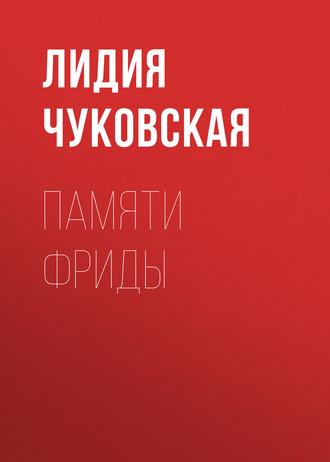 Памяти Фриды, audiobook Лидии Чуковской. ISDN570665