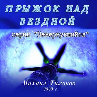 Прыжок над бездной, аудиокнига Михаила Тихонова. ISDN57088398