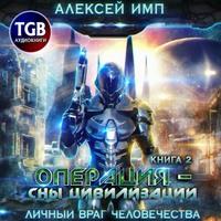 Операция «Сны цивилизации», аудиокнига Алексея Импа. ISDN57088576