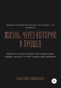 Жизнь, через которую я прошел - Тимур Агаев