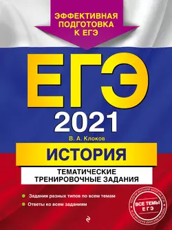 ЕГЭ-2021. История. Тематические тренировочные задания - Валерий Клоков