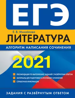 ЕГЭ-2021. Литература. Алгоритм написания сочинения - Екатерина Михайлова