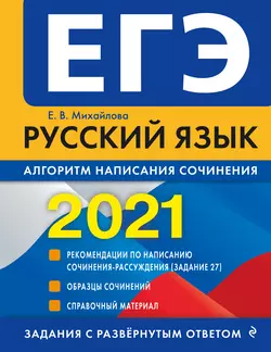 ЕГЭ-2021. Русский язык. Алгоритм написания сочинения - Екатерина Михайлова