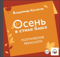 Осень в стиле блюз, książka audio Владимира Кулакова. ISDN57089443
