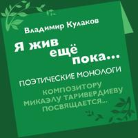 Я жив ещё пока… (сборник), Hörbuch Владимира Кулакова. ISDN57089478