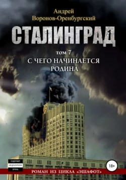 Сталинград. Том седьмой. С чего начинается Родина, audiobook Андрея Воронова-Оренбургского. ISDN57092630