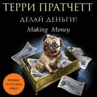 Делай деньги!, audiobook Терри Пратчетта. ISDN57098213
