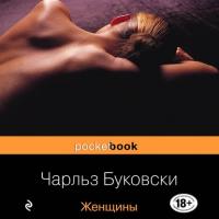 Женщины, audiobook Чарльза Буковски. ISDN57098218