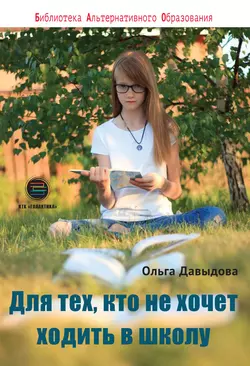 Для тех, кто не хочет ходить в школу. Среднее образование в семье, аудиокнига Ольги Давыдовой. ISDN57099890