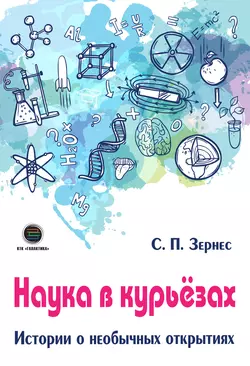 Наука в курьезах. Истории о необычных открытиях - Светлана Зернес