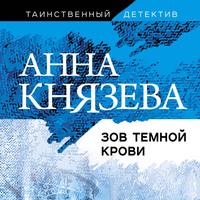Зов темной крови, audiobook Анны Князевой. ISDN57100401