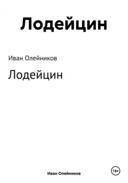 Лодейцин, audiobook Ивана Олейникова. ISDN57100466