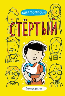 Стёртый, audiobook Лизы Томпсон. ISDN57100755