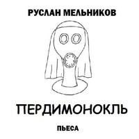 Пердимонокль, аудиокнига Руслана Мельникова. ISDN57100976