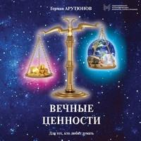 Вечные ценности, książka audio Германа Арутюнова. ISDN57101208