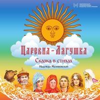 Царевна-Лягушка, audiobook Надежды Малиновской. ISDN57101268