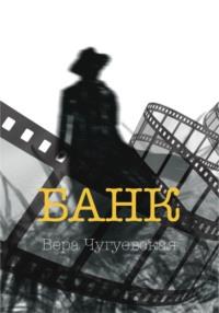 Банк, audiobook Веры Ивановны Чугуевской. ISDN57101335