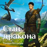 Сын дракона, audiobook Тамары Антоновой. ISDN57101345