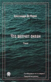 Что шепчет океан - Ди Мария Алессандро