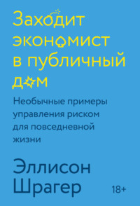 Заходит экономист в публичный дом. Необычные примеры управления риском для повседневной жизни, аудиокнига Эллисона Шрагера. ISDN57102725