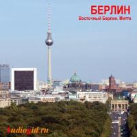 Берлин, książka audio З. Короля. ISDN571045