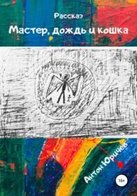 Мастер, дождь и кошка, książka audio Антона Юричева. ISDN57105271