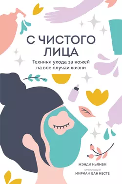 С чистого лица. Техники ухода за кожей на все случаи жизни, audiobook Мэнди Ньямби. ISDN57105288