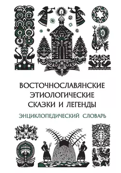 Восточнославянские этиологические сказки и легенды. Энциклопедический словарь - Сборник