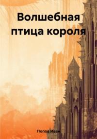 Волшебная птица короля, audiobook Ивана Владимировича Попова. ISDN57107000