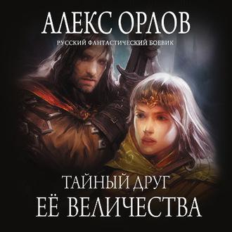 Тайный друг ее величества, audiobook Алекса Орлова. ISDN57107276
