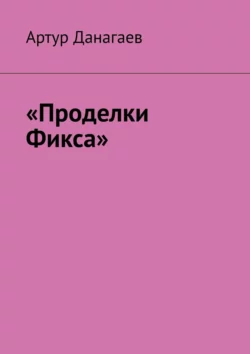 «Проделки Фикса», аудиокнига Артура Данагаева. ISDN57109670