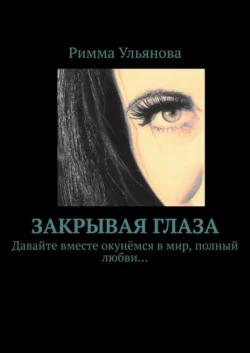 Закрывая глаза, audiobook Риммы Ульяновой. ISDN57109806