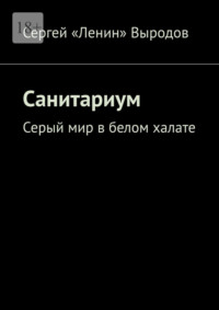 Санитариум. Серый мир в белом халате, аудиокнига . ISDN57109833