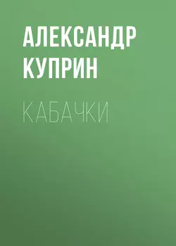 Кабачки, audiobook А. И. Куприна. ISDN57109918