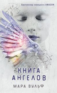 Книга ангелов, książka audio Мары Вульф. ISDN57110213