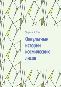 Оккультные истории космических лисов -  Черный Лис