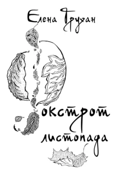 Фокстрот листопада. Стихотворения, баллады, поэма, аудиокнига Елены Трухан. ISDN57110485