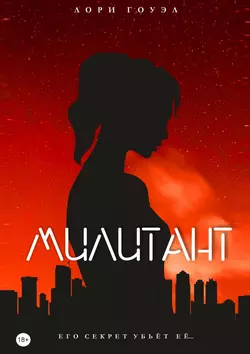 Милитант, audiobook Лори Гоуэла. ISDN57110515